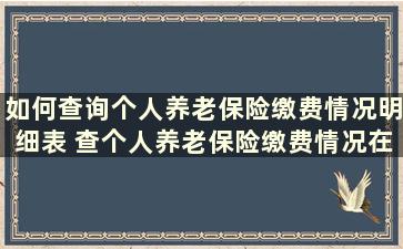 如何查询个人养老保险缴费情况明细表 查个人养老保险缴费情况在哪查